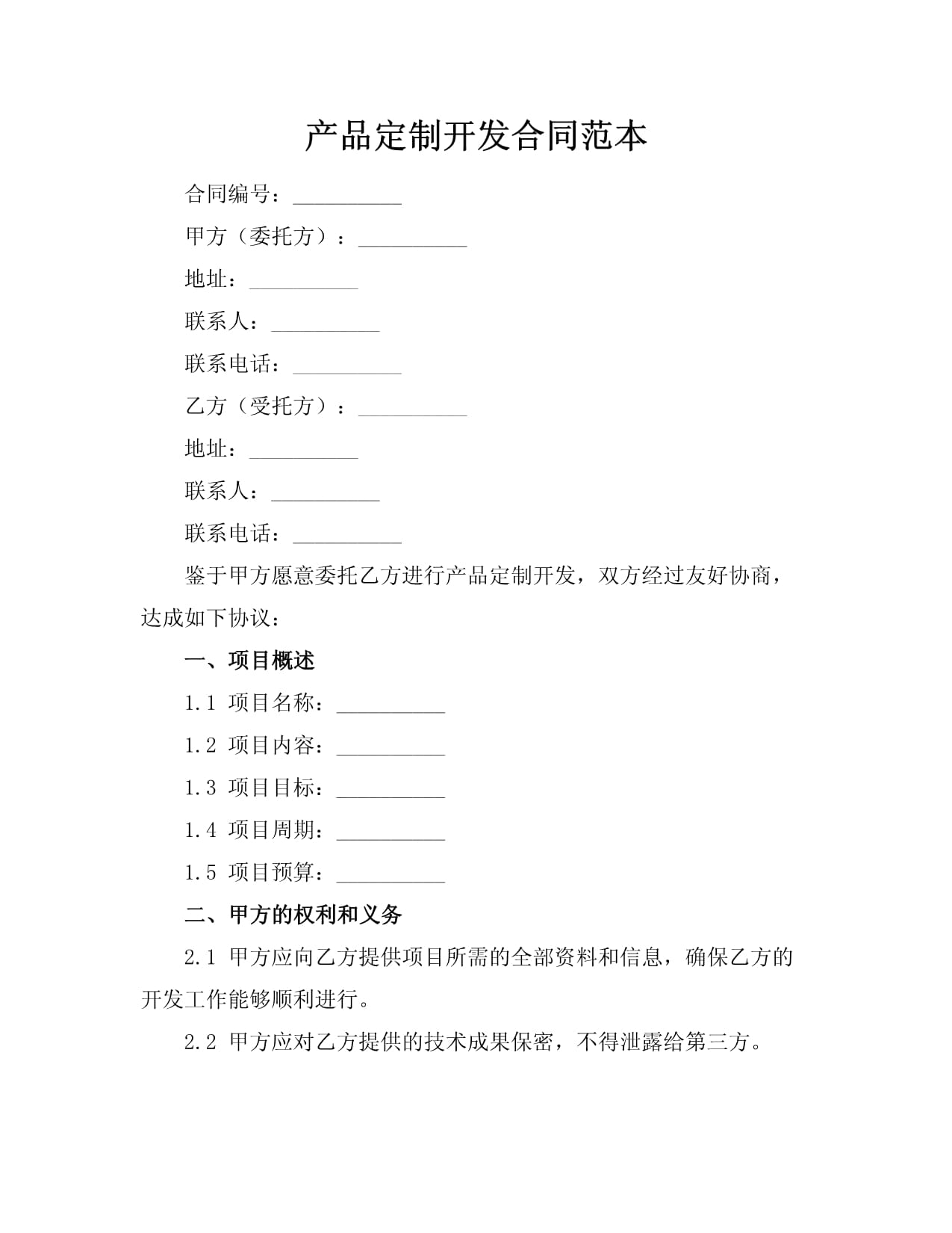 產(chǎn)品定制開(kāi)發(fā)與信息技術(shù)咨詢(xún)服務(wù)合同范本